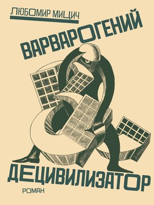 cover image of Варварогенный децивилизатор